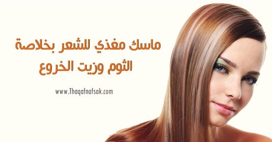 طريقة عمل ماسك مغذي للشعر بخلاصة الثوم وزيت الخروع طريقة عمل ماسك مغذي للشعر بخلاصة الثوم وزيت الخروع