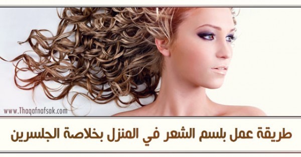 طريقة عمل بلسم الجلسرين للشعر
