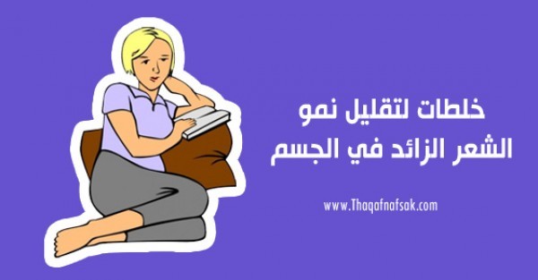 خلطات طبيعية لتخفيف نمو الشعر الزائد خلطات طبيعية لتخفيف نمو الشعر الزائد