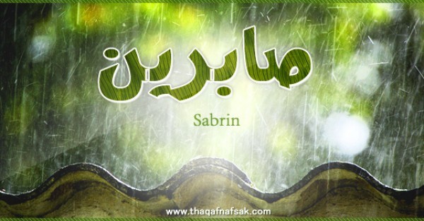 معنى اسم صابرين وصفات حاملة اسم صابرين معنى اسم صابرين وصفات حاملة اسم صابرين