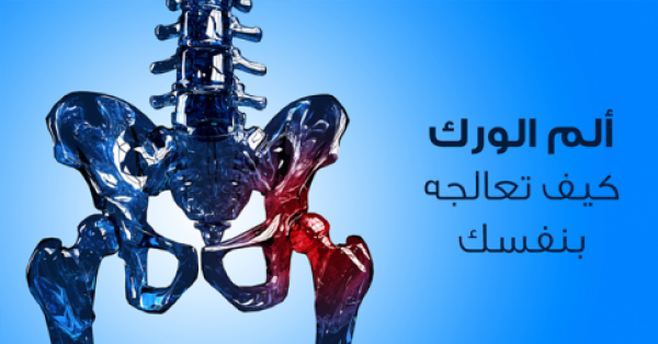 علاج الم الورك بالاعشاب تخفيف ألم مفصل الورك في المنزل بنفسك علاج الم الورك بالاعشاب تخفيف ألم مفصل الورك في المنزل بنفسك