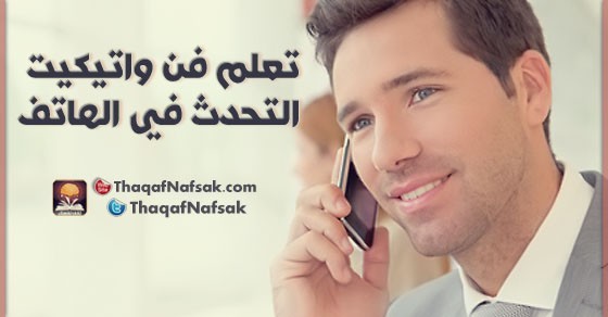 تعلم فن و آتيكيت التحدث في الهاتف تعلم فن و آتيكيت التحدث في الهاتف