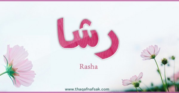 معنى اسم رشا وصفات حاملة اسم رشا