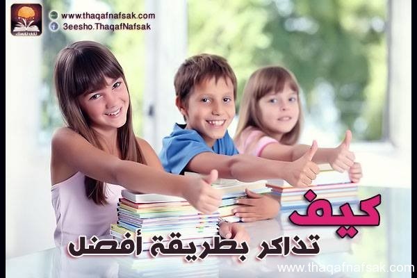 كيف تذاكر بطريقة صحيحة ؟ نصائح مهمة جدا لكل الطلاب كيف تذاكر بطريقة صحيحة ؟ نصائح مهمة جدا لكل الطلاب