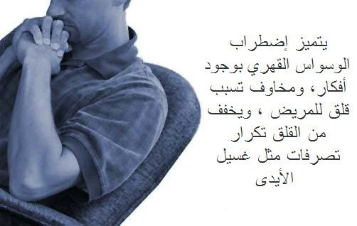 هل اُصبت بالوسواس من قبل ؟ اضطراب الوسواس القهري أسبابة و علاجة هل اُصبت بالوسواس من قبل ؟ اضطراب الوسواس القهري أسبابة و علاجة