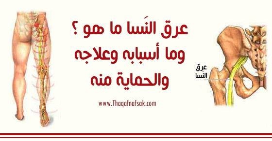 ماهو مرض عرق النسا وماهي اسبابه وعلاجه وكيف تحمي نفسك منه ماهو مرض عرق النسا وماهي اسبابه وعلاجه وكيف تحمي نفسك منه