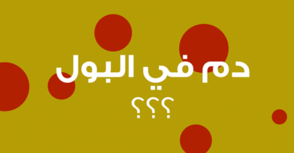لكل من يعاني من قطرات الدم في البول ماهي اسباب الدم في البول وعلاجه لكل من يعاني من قطرات الدم في البول ماهي اسباب الدم في البول وعلاجه