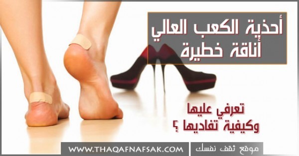 الاناقة الخطيرة تعرفي سيدتي ماهي اضرار الكعب العالي وكيف تتجنبي اضراره الاناقة الخطيرة تعرفي سيدتي ماهي اضرار الكعب العالي وكيف تتجنبي اضراره