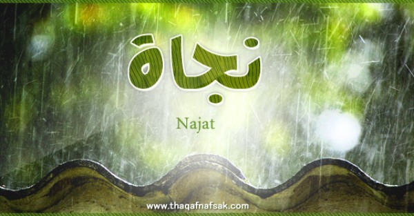 معنى اسم نجاة وصفات حاملة الاسم معنى اسم نجاة وصفات حاملة الاسم