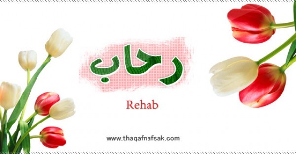 معنى اسم رحاب وصفات حاملة الاسم معنى اسم رحاب وصفات حاملة الاسم