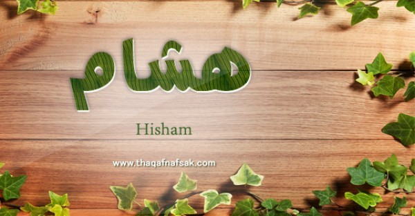 معنى اسم هشام وصفات حامل الاسم معنى اسم هشام وصفات حامل الاسم