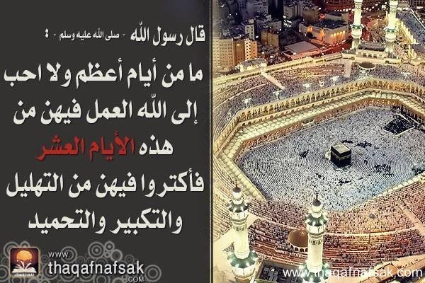 فضل العشر الأوائل من ذي الحجة فضل العشر الأوائل من ذي الحجة