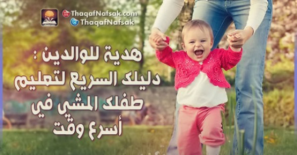 كيف تساعد طفلك على المشي ؟
