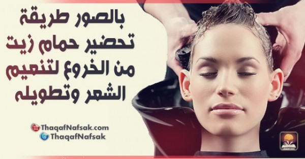 بالصور طريقة تحضير حمام زيت من الخروع لتنعيم الشعر وتطويله بالصور طريقة تحضير حمام زيت من الخروع لتنعيم الشعر وتطويله