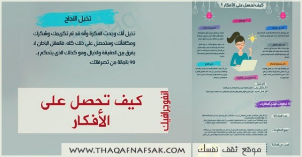 كيف تحصل على الافكار ؟ نصائح تساعدك في الحصول على افكار جديدة لحياتك