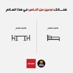 انواع البشر ! بالصور هل تعلم أن هناك نوعين من الناس في اسلوب حياتهم ؟ أنت أيهما ؟ تعرف على نفسك الأن