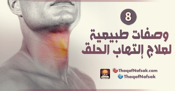 8 وصفات طبيعية لعلاج إلتهاب الحلق 8 وصفات طبيعية لعلاج إلتهاب الحلق