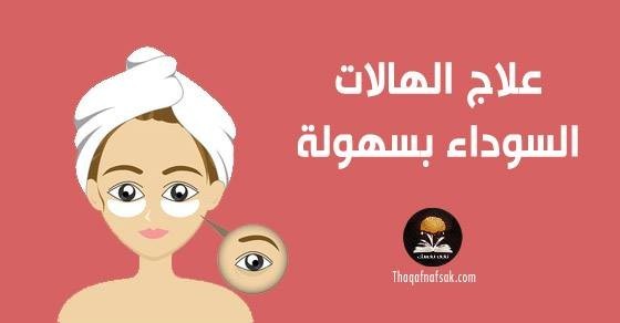 علاج الهالات السوداء طبيعيا بوصفات و خلطات منزلية الصنع سهلة ومضمونة علاج الهالات السوداء طبيعيا بوصفات و خلطات منزلية الصنع سهلة ومضمونة