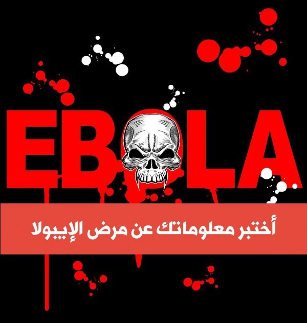 إختبر معلوماتك عن مرض الإيبولا الخطير