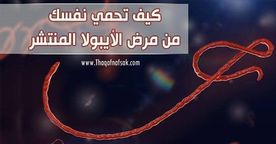 كيف تحمي نفسك من مرض ايبولا أفضل الطرق للوقاية من مرض الإيبولا كيف تحمي نفسك من مرض ايبولا أفضل الطرق للوقاية من مرض الإيبولا