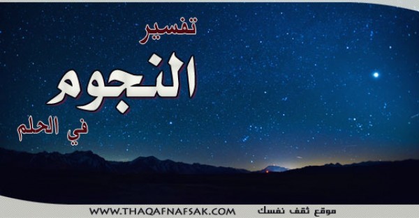 تفسير النجوم في الحلم تفسير النجوم في الحلم