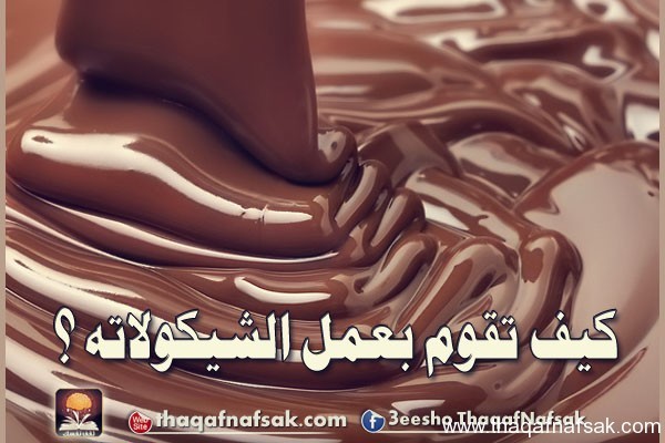 أستمتع مع طريقة عمل الشيكولاتة بالمنزل بالصور بنفسك خطوة بخطوة