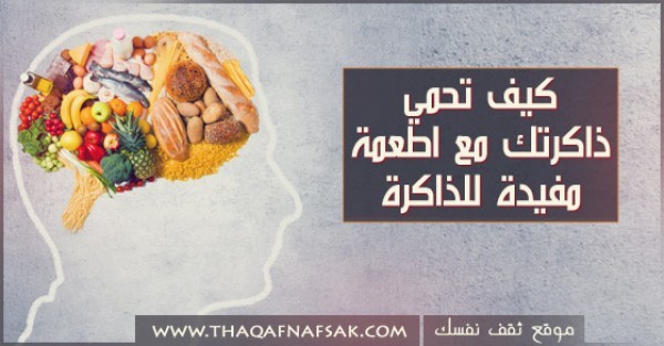 بالصور اطعمة مفيدة للذاكرة تحميك من الزهايمر و تزيد كفاءة دماغك و قوة عقلك