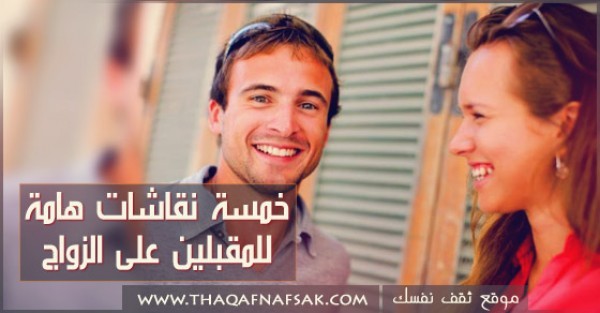 خمسة نقاشات هامة يجب ان تكون المقبلين على الزواج خمسة نقاشات هامة يجب ان تكون المقبلين على الزواج