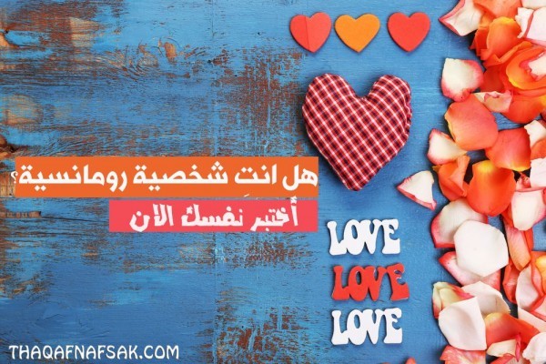 هل انت رومانسية ؟ لكل البنات أكتشفي أسرار شخصيتكِ