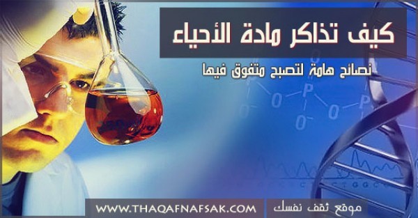 كيف تذاكر مادة الأحياء وتصبح متفوق فيها نصائح هامة لكل طالب يدرسها كيف تذاكر مادة الأحياء وتصبح متفوق فيها نصائح هامة لكل طالب يدرسها