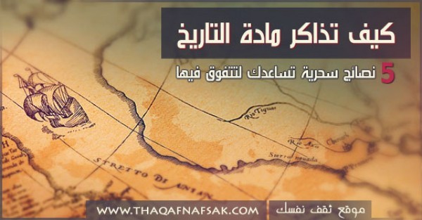 كيف تذاكر مادة التاريخ ٥ نصائح تجعلك من المتفوقين فيها كيف تذاكر مادة التاريخ ٥ نصائح تجعلك من المتفوقين فيها