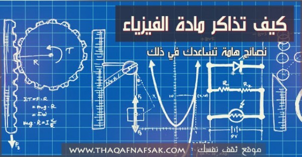 كيف تذاكر مادة الفيزياء ٥ نصائح تجعلك من اكثر الطلاب تفوقاً بها كيف تذاكر مادة الفيزياء ٥ نصائح تجعلك من اكثر الطلاب تفوقاً بها