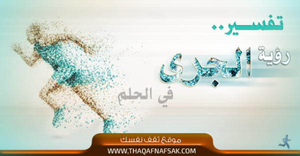 هل ترى نفسك تجري في المنام ؟ ماهو تفسير الجري في الحلم ؟ هل ترى نفسك تجري في المنام ؟ ماهو تفسير الجري في الحلم ؟
