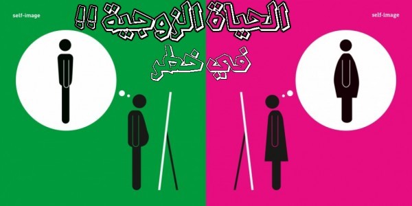 احذروا الحياة الزوجية في خطر إذا ظهرت هذه العلامات في المنزل