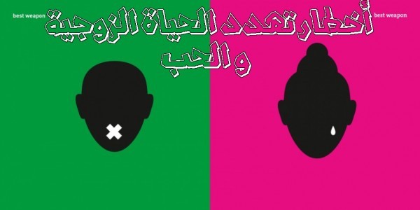 احذروا الحياة الزوجية في خطر إذا ظهرت هذه العلامات في المنزل احذروا الحياة الزوجية في خطر إذا ظهرت هذه العلامات في المنزل