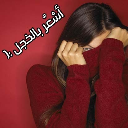أنا أشعر بالخجل الشديد ، فما هي اسباب الخجل من الناس ؟ وكيف تعالجه ؟
