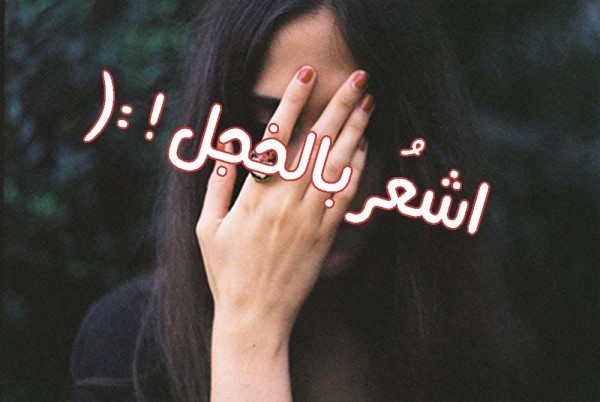 أنا أشعر بالخجل الشديد ، فما هي اسباب الخجل من الناس ؟ وكيف تعالجه ؟ أنا أشعر بالخجل الشديد ، فما هي اسباب الخجل من الناس ؟ وكيف تعالجه ؟