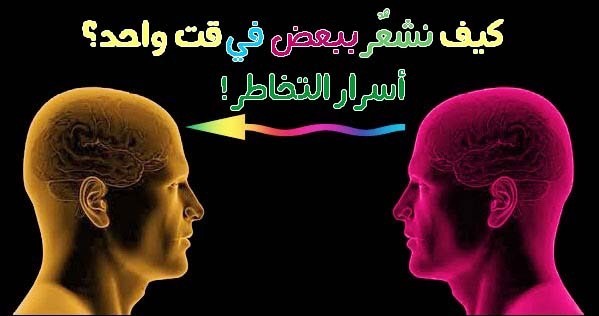 ماهو التخاطر عن بعد ؟تتذكر شخص و فجأة يتصل بك؟ مواقف لها تفسير