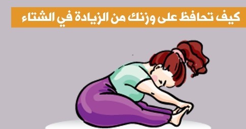 كيف احافظ على وزني في الشتاء مع زيادة البرد و زيادة تناول الطعام كيف احافظ على وزني في الشتاء مع زيادة البرد و زيادة تناول الطعام