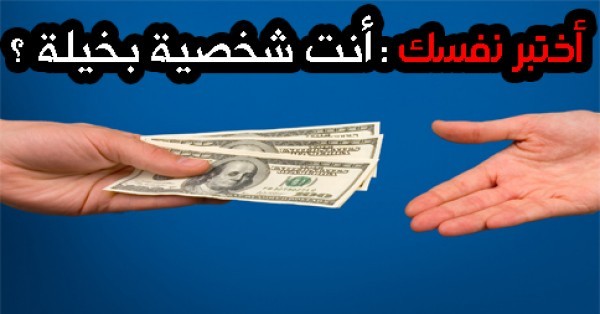 هل أنت شخصية بخيلة؟