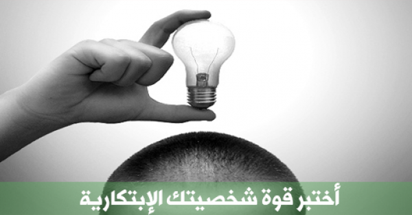 أختبر قوة شخصيتك الإبتكارية