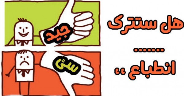 كيف تترك انطباعا جيدا لمن يراك أول مرة كيف تترك انطباعا جيدا لمن يراك أول مرة