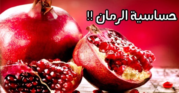 أعراض وعلاج حساسية الرمان لكل من يعاني منها