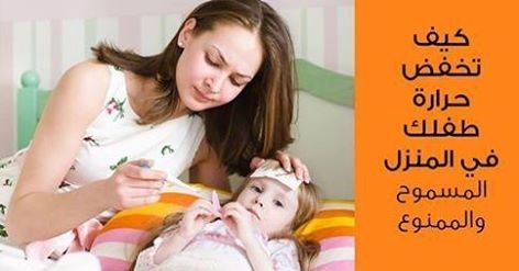 لا قلق بعد اليوم ١٠ طرق منزلية لتتمكني من علاج ارتفاع الحرارة عند الاطفال