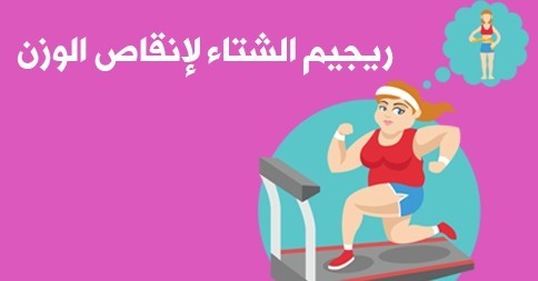 رجيم الشتاء السريع لتخسيس وزنك و حرق الدهون