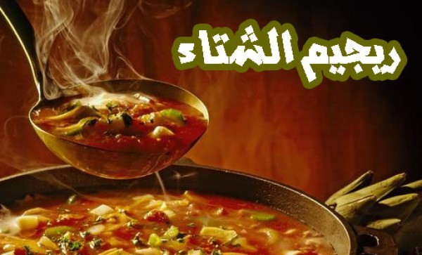 رجيم الشتاء السريع لتخسيس وزنك و حرق الدهون رجيم الشتاء السريع لتخسيس وزنك و حرق الدهون