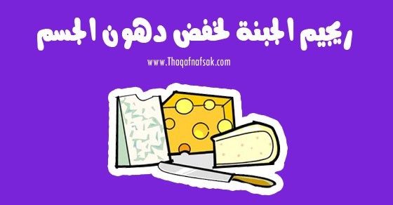 رجيم الجبنة لفقدان الوزن في زمن قياسي رجيم الجبنة لفقدان الوزن في زمن قياسي