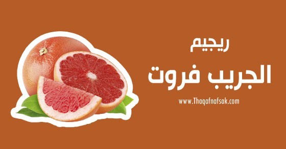 إنقص وزنك بسهولة مع رجيم الجريب فروت للتنحيف