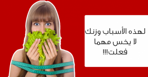 أخطاء الريجيم التي تمنع إنقاص وزنك ٥ أخطاء شائعة والحلول المناسبة لها أخطاء الريجيم التي تمنع إنقاص وزنك ٥ أخطاء شائعة والحلول المناسبة لها