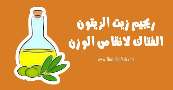 ريجيم زيت الزيتون كيف تستخدمة لفقدان وزنك بسهولة ؟ ريجيم زيت الزيتون كيف تستخدمة لفقدان وزنك بسهولة ؟